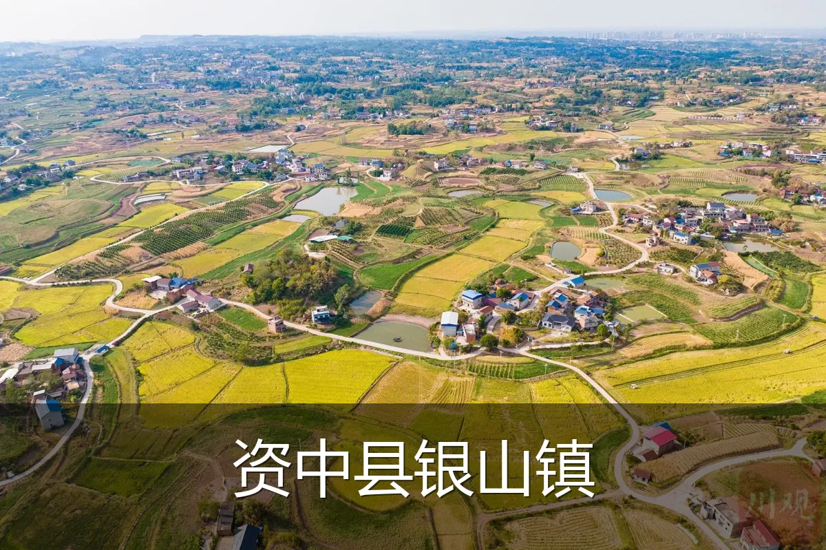 资中县银山镇