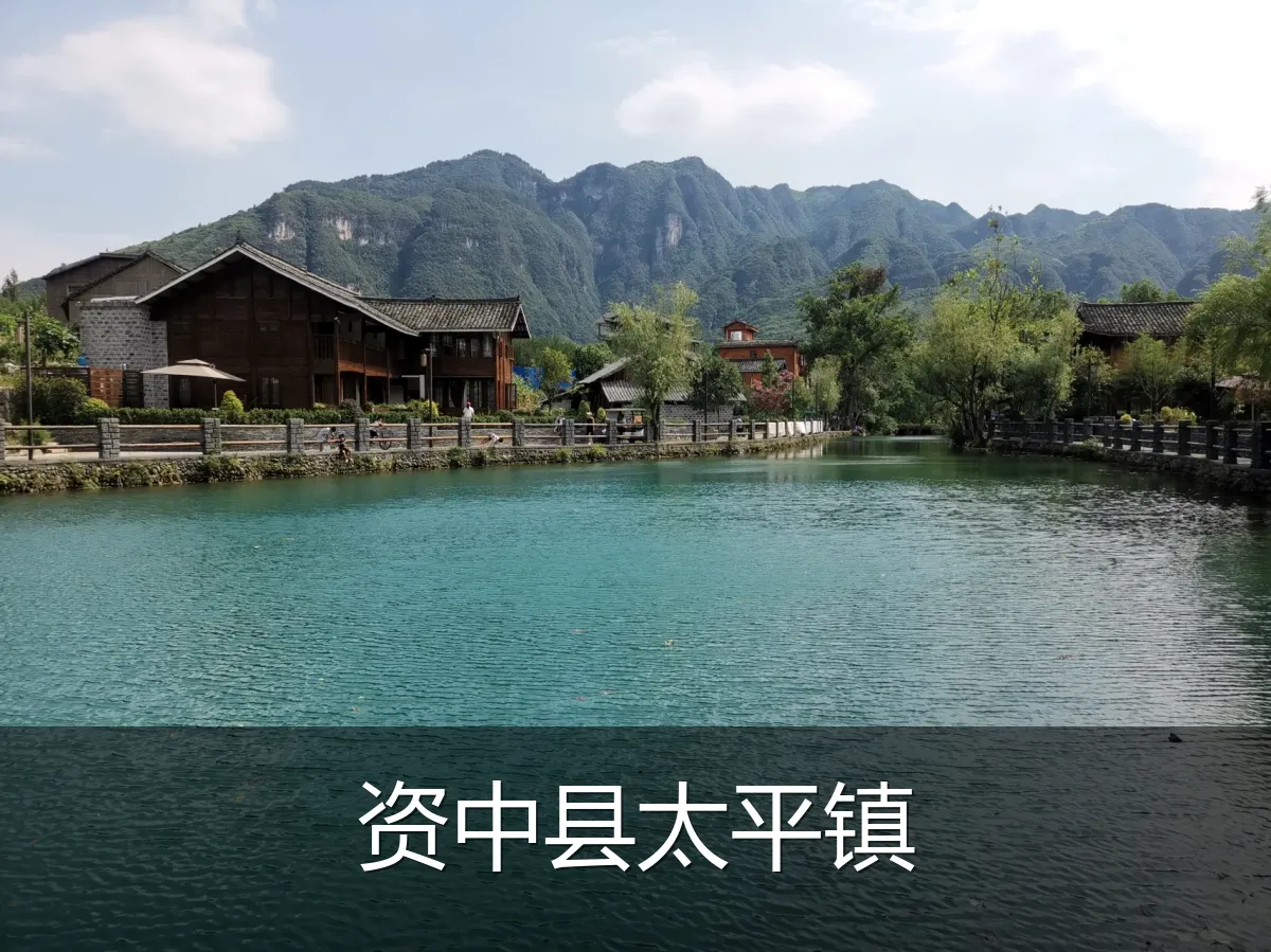 资中县太平镇