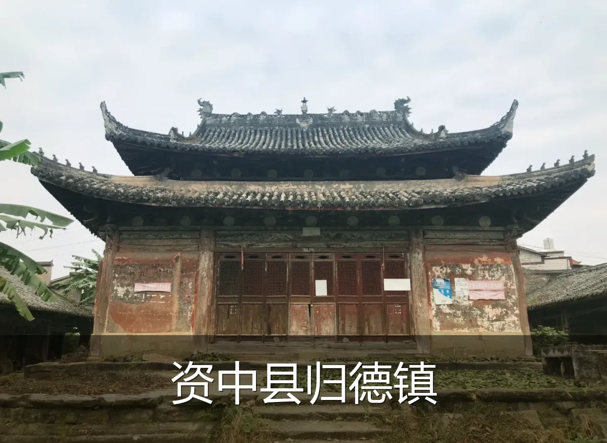 资中县归德镇