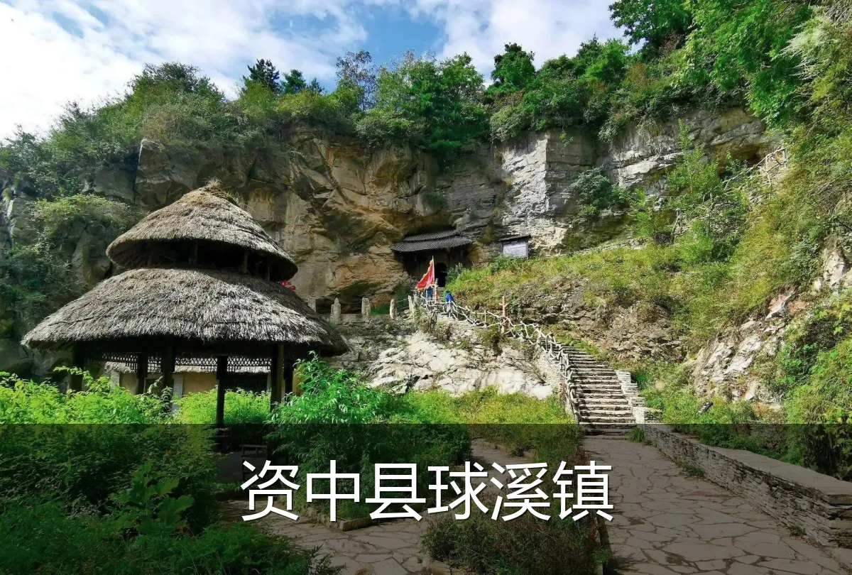 资中县球溪镇