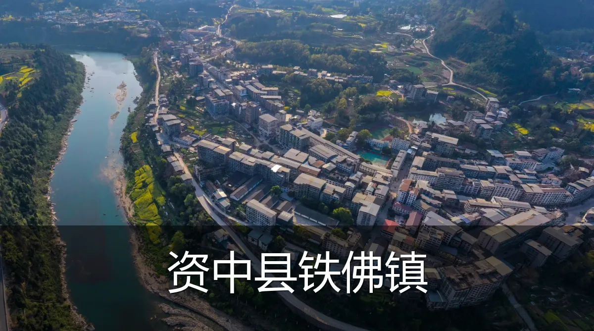 资中县铁佛镇