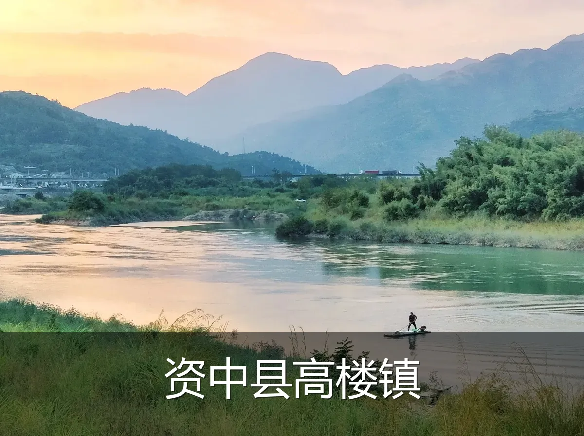资中县高楼镇