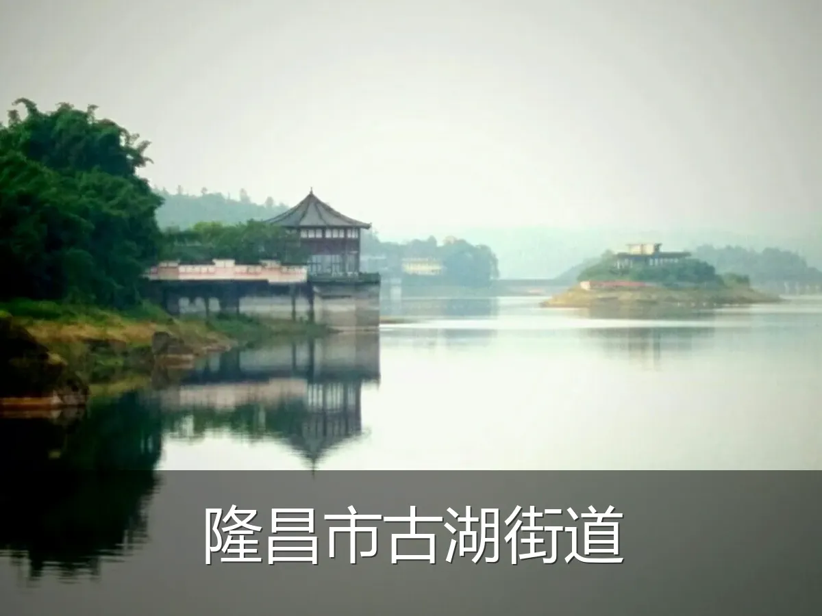 隆昌市古湖街道