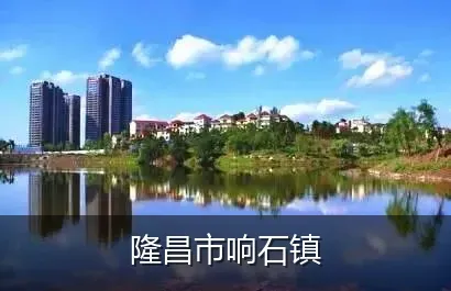 隆昌市响石镇